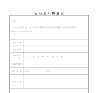 감사실시통보서 감사실시통보서